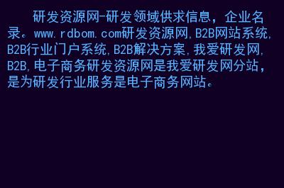 主要內容:研發資源網,b2b網站系統,b2b行業門戶系統,b2b解決方案,我愛