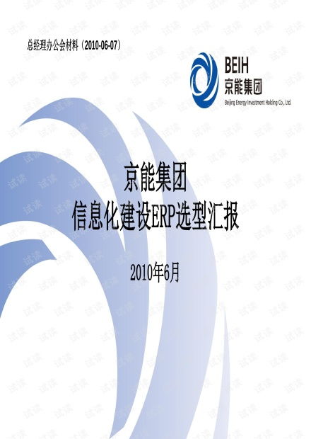 京能集團信息化建設erp選型專題研討 pdf46頁 crm產品經理需求規格說明書管理系統規格需求說明書模板.pdf資源 csdn文庫