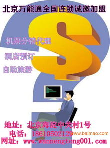 北京萬能通商電子信息技術有限責任公司批發供應機票代理,pos機代理,海爾家電