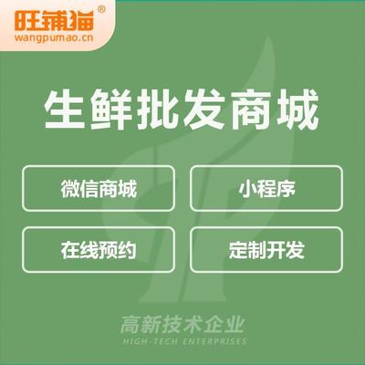 生鮮批發(fā)商城開發(fā)水果商城系統(tǒng)定制積分拼團系統(tǒng)公眾號制作-旺鋪貓