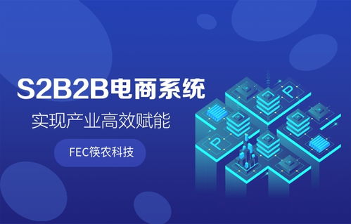 筷農s2b2b電商系統 實現產業高效賦能
